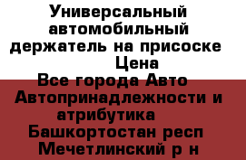 Универсальный автомобильный держатель на присоске Nokia CR-115 › Цена ­ 250 - Все города Авто » Автопринадлежности и атрибутика   . Башкортостан респ.,Мечетлинский р-н